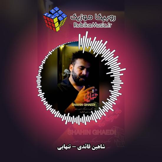 دانلود آهنگ شاهین قائدی تنهایی 1 دانلود آهنگ تنهایی شاهین قائدی